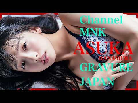 華村あすか - 華村あすかの研ぎ澄まされた色気が爆発～あすかの静かに攻めるセクシーが美しすぎる【21時配信】【GRAVURE】 (Dec 09, 2025) | Channel MNKさんより