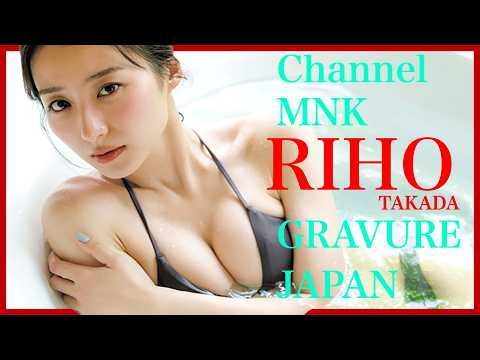 高田里穂 - 高田里穂の気品と色香が交差する瞬間【21時配信】【GRAVURE】 (Jan 15, 2026) | Channel MNKさんより