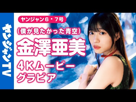 金澤亜美 - 【4Kムービーグラビア】アイドルグループ #僕が見たかった青空 のニューセンター！ #金澤亜美 ちゃんがソロで初登場！亜美ちゃんと過ごす、のんびりな冬の日の撮影に最高画質で没入密着！【メイキング】 (Jan 09, 2026) | ヤンジャンTV【集英社ヤングジャンプ公式】さんより