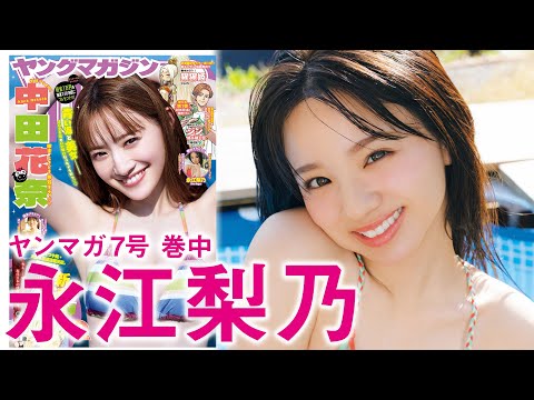 永江梨乃 - 【永江梨乃】天使降臨アザーっす！“りのちゃん”人生初グラビア (Jan 12, 2026) | 講談社ヤンマガchさんより