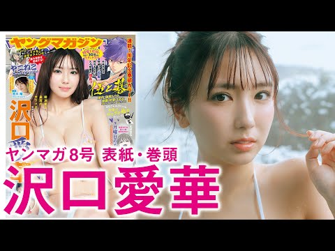沢口愛華 - 【沢口愛華】グラビア女王、初めての冬グラビア♡ (Jan 18, 2026) | 講談社ヤンマガchさんより