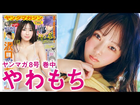 やわもち - 【やわもち】無敵BODYサクレツ♡ (Jan 18, 2026) | 講談社ヤンマガchさんより