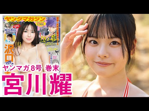 宮川耀 - 【宮川耀】　アイドルグループ『O2』所属！みんなの妹がYM初登場☆ (Jan 18, 2026) | 講談社ヤンマガchさんより