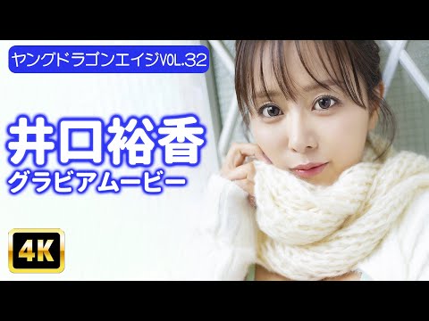 井口裕香 - 【4Kグラビア】井口裕香の大胆水着に至福の一時♡ナチュラルな魅力詰まった一本！【メイキング】 (Jan 17, 2026) | グラビアンエイジch【KADOKAWAドラゴンエイジ公式CH】さんより
