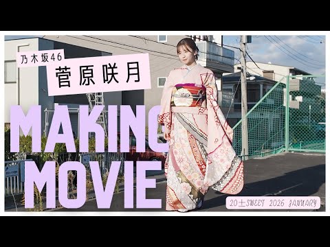 菅原咲月 - 【20±SWEET2026JANUARY】菅原咲月(乃木坂46) 撮影メイキング🎥　#blt #bltgraph #20sweet (Jan 12, 2026) | B.L.T.officialさんより