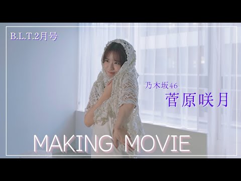 菅原咲月 - B.L.T.2026年2月号 菅原咲月（乃木坂46）撮影メイキング📸 #blt #bltgraph #乃木坂46 #菅原咲月 (Jan 10, 2026) | B.L.T.officialさんより