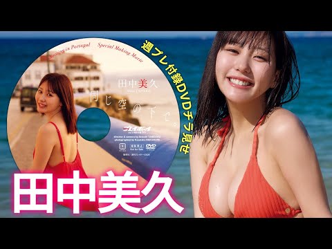 田中美久 付録DVD - 【2026/1/19発売！週プレNo.5付録DVDチラ見せ♪】『グラジャパ！』なら電子版でもDVDが視聴できる♪ #田中美久 (Jan 16, 2026) | 週プレChannel【集英社 週刊プレイボーイ公式】さんより