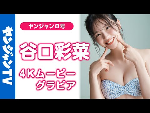 谷口彩菜 - 【4Kムービーグラビア】俳優の #谷口彩菜 ちゃんが初登場！美麗スタイルでグラビアでも大注目の予感！スゴすぎる肩書とキュートな笑顔にときめきが止まらない初水着撮影に最高画質で没入密着！【メイキング】 (Jan 23, 2026) | ヤンジャンTV【集英社ヤングジャンプ公式】さんより
