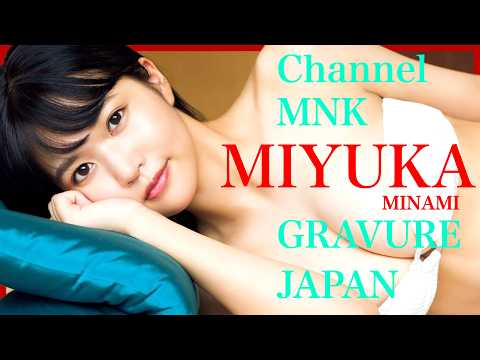 南みゆか - 南みゆかの光に包まれる曲線～大人の魅力が深まる【21時配信】【GRAVURE】 (Jan 21, 2026) | Channel MNKさんより