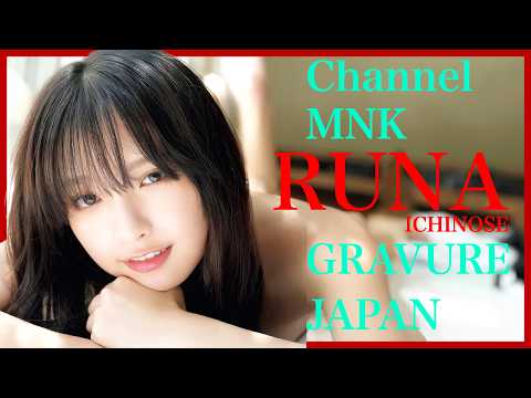 一ノ瀬瑠菜 - 一ノ瀬瑠菜の南国の風が引き出す艶～青い海に映える曲線美【21時配信】【GRAVURE】 (Jan 18, 2026) | Channel MNKさんより