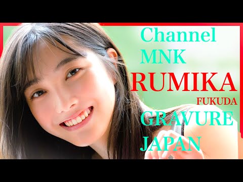 福田ルミカ - 福田ルミカの19歳の弾ける美肌を堪能しましょう！【21時配信】【GRAVURE】 (Sep 11, 2024) | Channel MNKさんより