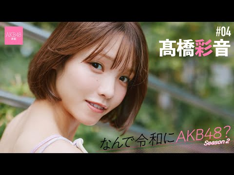 髙橋彩音 - 【#髙橋彩音】後編「昔は先輩方のギラギラを見て震えていたけど、今は自分がギラギラしたいって思うようになりました」【なんで令和にAKB48？ Season2】#AKB48 (Jan 01, 2026) | 週プレChannel【集英社 週刊プレイボーイ公式】さんより