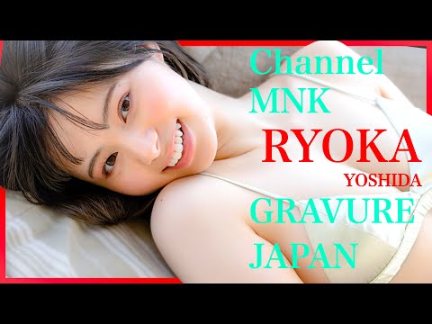 吉田伶香 - 吉田伶香の美しい絹肌を味わいましょう！【21時配信】【GRAVURE】 (Sep 21, 2024) | Channel MNKさんより