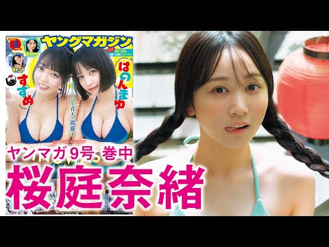 桜庭奈緒 - 【桜庭奈緒】念願の温泉グラビア♪【ミスマガBEST16】 (Jan 25, 2026) | 講談社ヤンマガchさんより