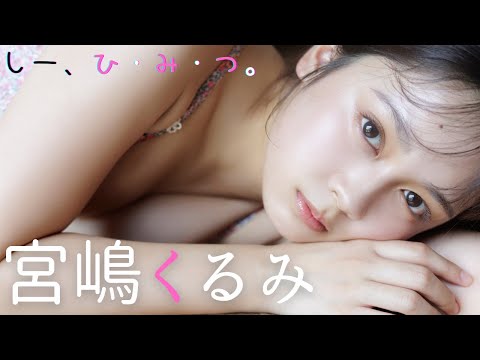 宮嶋くるみ 写真集PV - 【#宮嶋くるみ】ふたりだけの、秘密の思い出♡――デジタル写真集『しー、ひ・み・つ。』好評発売中！　Kurumi Miyajima (Jan 26, 2026) | 週プレChannel【集英社 週刊プレイボーイ公式】さんより