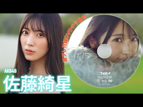 佐藤綺星 付録DVD - 【2026/1/26発売！週プレNo.6付録DVDチラ見せ♪】『グラジャパ！』なら電子版でもDVDが視聴できる♪ #佐藤綺星 (Jan 23, 2026) | 週プレChannel【集英社 週刊プレイボーイ公式】さんより