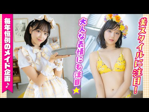 江下晏梨 - 【ミスマガジン】♪まぶしい黄色のメイド服姿♪【江下晏梨】 (Jan 08, 2026) | ミスマガTVさんより