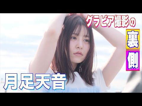 月足天音 - 悲願の紅白初出場を果たした。FRUITS ZIPPERから【月足天音】が登場！美容オタクのあまねきがいつかやってみたかった抜け感グラビア全部やってみました！ (Jan 25, 2026) | スピリッツTubeさんより