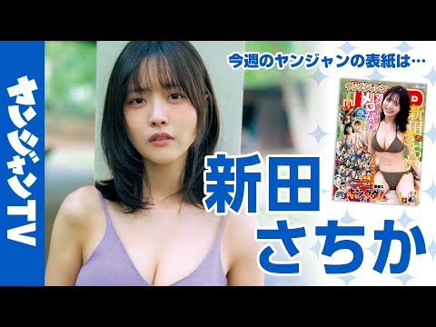 新田さちか - 【公式】新田さちかちゃんが大大大反響を受け異例の超速カムバック！週刊ヤングジャンプ9号1月29日発売！! (Jan 28, 2026) | ヤンジャンTV【集英社ヤングジャンプ公式】さんより
