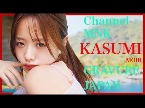 森香澄 - 森香澄の"あざと可愛い"魅力が炸裂…これは見逃せない！【21時配信】【GRAVURE】 (Apr 29, 2025) | Channel MNKさんより