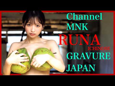 一ノ瀬瑠菜 - 一ノ瀬瑠菜の18歳の素肌ピュアで無垢なまなざし【再アップ】【21時配信】【GRAVURE】 (May 07, 2025) | Channel MNKさんより