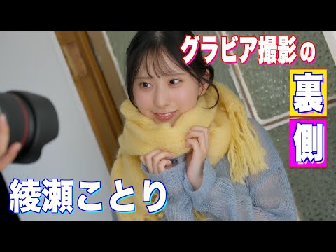 綾瀬ことり - 圧倒的美少女【綾瀬ことり】が本誌初登場 (Jan 08, 2026) | スピリッツTubeさんより