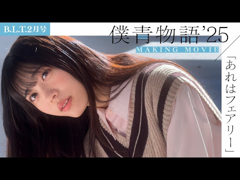 僕が見たかった青空 - 僕青物語2025　〜【B.L.T.2月号】僕が見たかった青空 青春追体験ムービー💭💙〜 (Jan 05, 2026) | B.L.T.officialさんより