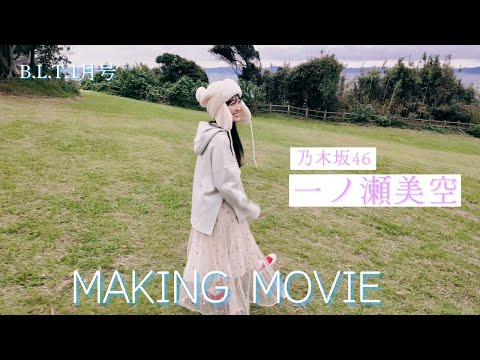 一ノ瀬美空 - B.L.T.2026年1月号 一ノ瀬美空（乃木坂46）撮影メイキング📸 #blt #bltgraph #乃木坂46 #一ノ瀬美空 (Jan 07, 2026) | B.L.T.officialさんより