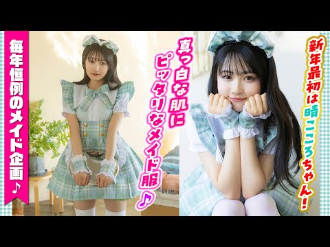 晴こころ - 【ミスマガジン】笑顔が素敵です♪【晴こころ】 (Jan 01, 2026) | ミスマガTVさんより