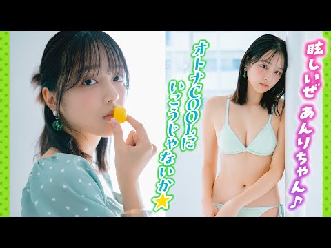 江下晏梨 - 【江下晏梨】オトナCoolもいいんじゃないっ♪ (Jan 27, 2026) | ミスマガTVさんより