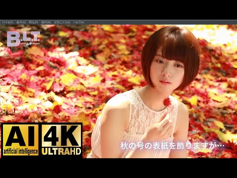 橋本奈々未 - 【AI×4K最高画質】B L T  乃木坂46 橋本奈々未 60FPS（※リクエスト動画） #AI#4K (Jul 03, 2024) | [ AI ] UPSCALES to 4K from DVD !!!!さんより