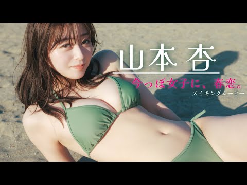 山本杏 写真集PV - 【#山本杏】もうすぐオトナの19歳。３年ぶりの週プレ登場！――デジタル写真集『今っぽ女子に、春恋。』好評発売中！　An Yamamoto (Feb 03, 2026) | 週プレChannel【集英社 週刊プレイボーイ公式】さんより