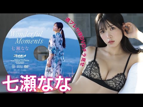 七瀬なな 付録DVD - 【2026/2/2発売！週プレNo.7付録DVDチラ見せ♪】『グラジャパ！』なら電子版でもDVDが視聴できる♪ #七瀬なな (Jan 29, 2026) | 週プレChannel【集英社 週刊プレイボーイ公式】さんより