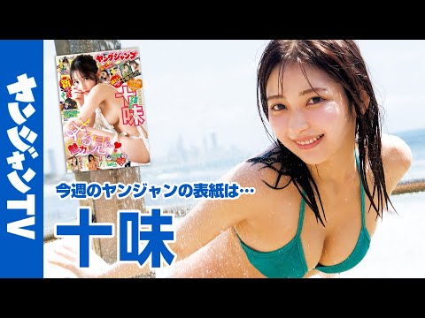 十味 - 【公式】2nd写真集ついに発売！僕らの永遠の妹・十味ちゃん登場！週刊ヤングジャンプ10号2月5日発売！! (Feb 04, 2026) | ヤンジャンTV【集英社ヤングジャンプ公式】さんより
