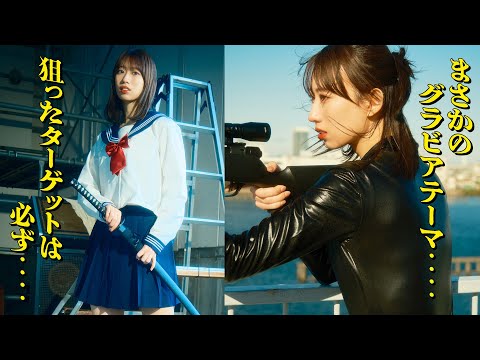 前田こころ - 【BEYOOOOONDS前田こころ】ポン刀&ライフルで圧倒!!【アサシン】 (Jan 30, 2026) | 講談社ヤンマガchさんより