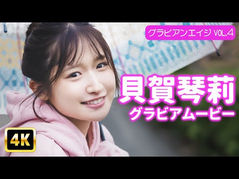 貝賀琴莉 - 【4Kグラビア】貝賀琴莉と雨の中で…全男子の妄想が現実になる！【メイキング】 (Jan 31, 2026) | グラビアンエイジch【KADOKAWAドラゴンエイジ公式CH】さんより