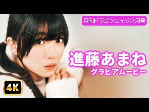 進藤あまね - 【4Kグラビア】進藤あまねのピュアな魅力が爆発！リラックスしすぎた素の表情が可愛すぎる♡【メイキング】 (Jan 09, 2026) | グラビアンエイジch【KADOKAWAドラゴンエイジ公式CH】さんより