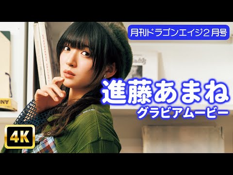 進藤あまね - 【4Kグラビア】絶対ヒロイン進藤あまね！大人びた表情と少女のような無邪気さのギャップがヤバい！【メイキング】 (Jan 11, 2026) | グラビアンエイジch【KADOKAWAドラゴンエイジ公式CH】さんより