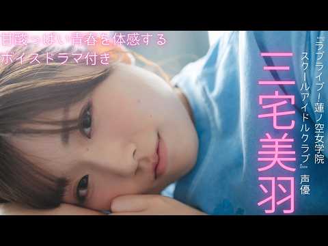 三宅美羽 写真集PV - 【#三宅美羽】甘酸っぱい青春を詰め込んだボイスドラマ特典付き！――デジタル写真集『はじまり』好評発売中！　Miu Miyake (Feb 05, 2026) | 週プレChannel【集英社 週刊プレイボーイ公式】さんより