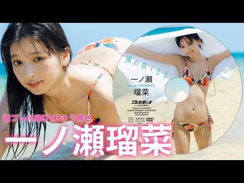 一ノ瀬瑠菜 付録DVD  - 【2025/8/18発売！週プレNo.35付録DVDチラ見せ♪】『グラジャパ！』ならDVDが視聴できる♪ #一ノ瀬瑠菜（Aug 15, 2025） | 週プレChannel【集英社 週刊プレイボーイ公式】さんより