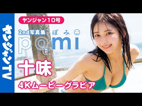 十味 - 【4Kムービーグラビア】 #十味 2nd写真集『ぽみ』がついに発売！今まででイチバン可愛くてイチバンセクシー。最強の十味ちゃんの最高を詰め込んだ水着撮影に最高画質で没入密着！【メイキング】 (Feb 05, 2026) | ヤンジャンTV【集英社ヤングジャンプ公式】さんより