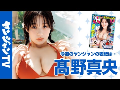 髙野真央 - 【公式】キラキラのニュースター・髙野真央ちゃんが再び表紙に登場です！週刊ヤングジャンプ11号2月12日発売！! (Feb 11, 2026) | ヤンジャンTV【集英社ヤングジャンプ公式】さんより