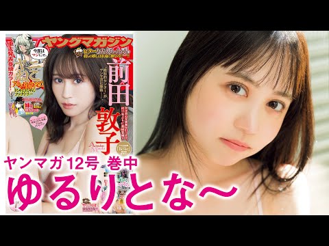 ゆるりとな～ - 【ゆるりとな～】現役女子大生の大食いTikTokerが初登場！　可愛いバレンタイングラビア❤️ (Feb 15, 2026) | 講談社ヤンマガchさんより