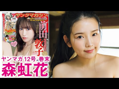 森虹花 - 【森虹花】ベビーフェイスの超新星♡ (Feb 15, 2026) | 講談社ヤンマガchさんより