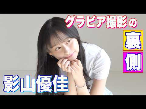 影山優佳 - 【影山優佳】女優・タレントとして大活躍！可愛すぎる”かげちゃん”がスピリッツに久しぶりの登場‼ (Feb 08, 2026) | スピリッツTubeさんより