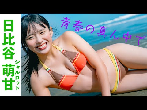 日比谷萌甘 写真集PV - 【#日比谷萌甘】初ビーチ撮影！18歳のフレッシュなニュースター！――デジタル写真集『青春の真ん中で』好評発売中！　Moka Hibiya　#シャルロット (Feb 05, 2026) | 週プレChannel【集英社 週刊プレイボーイ公式】さんより