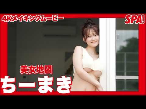 ちーまき - MySPA!にて ちーまき のメイキング動画を配信中💖 (Feb 16, 2026) | SPA!グラビアチャンネルさんより