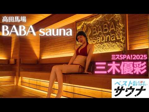 三木優彩 - 【ベストサウナ】ミスSPA！2025三木優彩ちゃん登場！高田馬場のサウナを初体験　#ミスSPA (Feb 14, 2026) | SPA!グラビアチャンネルさんより