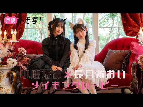 長月あおい&小鹿なお 写真集PV - 【声優トモ写！長月あおい×小鹿なお】デジタル写真集３冊発売記念！撮影メイキングムービー (Feb 19, 2026) | 週プレChannel【集英社 週刊プレイボーイ公式】さんより