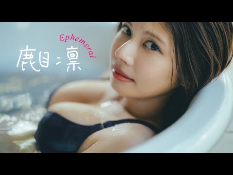 鹿目凛 写真集PV - 【#鹿目凛】週プレ“ソロ”は初！彼女はずっと僕のかなめ。――デジタル写真集『Ephemeral』好評発売中！　Rin Kaname (Feb 18, 2026) | 週プレChannel【集英社 週刊プレイボーイ公式】さんより